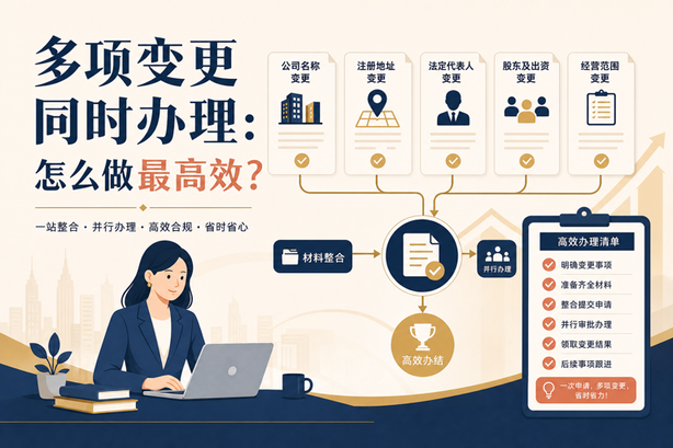 多项变更同时办理怎么做最高效？合并提交规则和依赖顺序